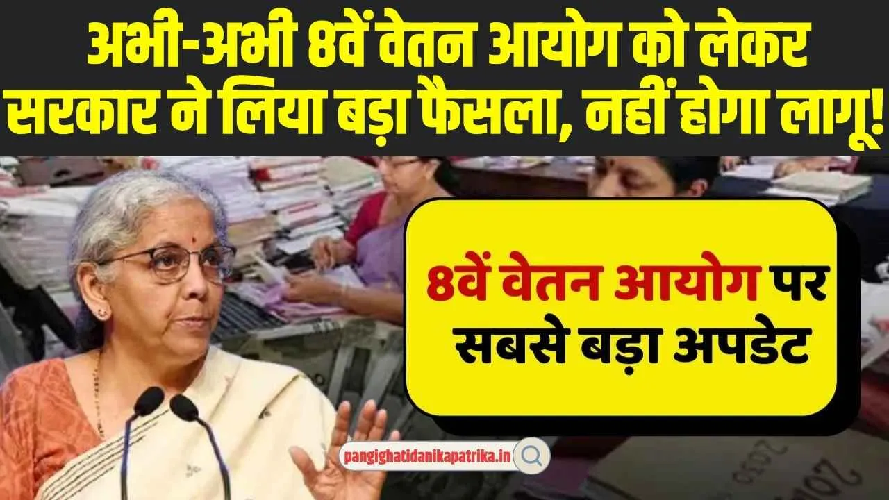 8th Pay Commission: 8वें वेतन आयोग को लेकर केंद्र सरकार ने लिया बड़ा फैसला, कर्मचारियों को लगा बड़ा झटका 