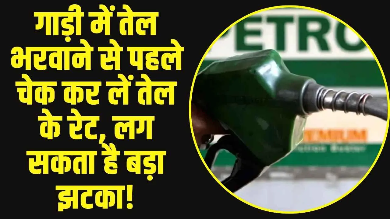 Petrol Diesel Price: अपनी गाड़ी में तेल भरवाने से पहले चेक कर लें तेल के रेट, लग सकता है बड़ा झटका!