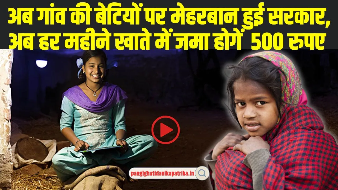 Govt Schemes: अब गांव की बेटियों पर मेहरबान हुई सरकार, हर महीने 500 रूपये स्कॅालरशिप देने घोषणा, खुशी का माहौल