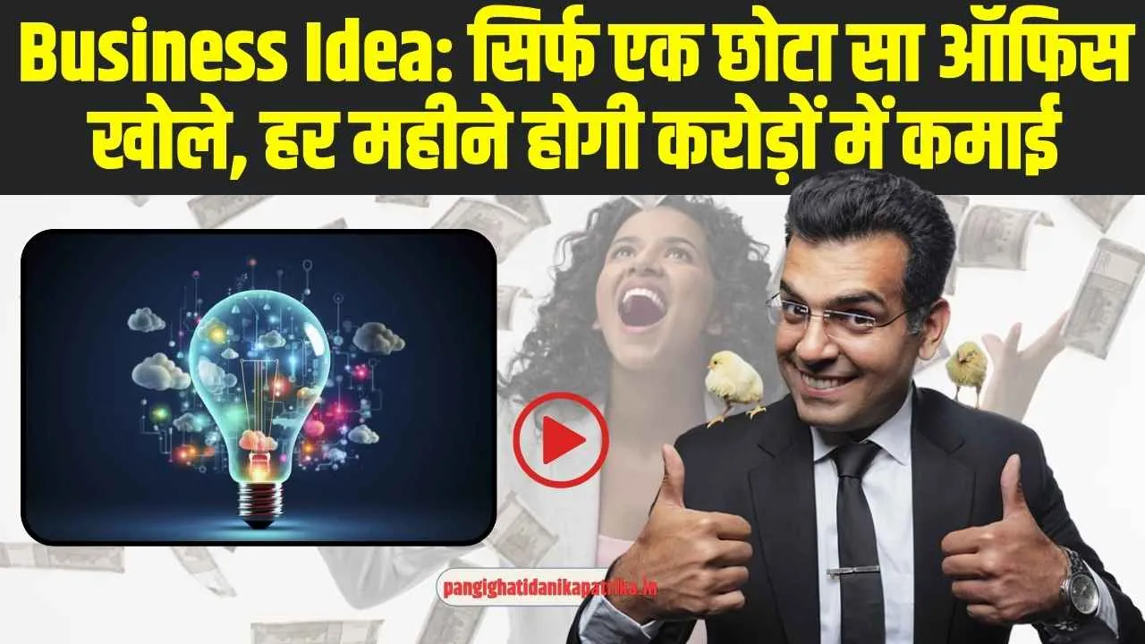 Business Idea: बिजनेस करना हो तो ऐसा, एक छोटा सा ऑफिस आपके लिए करेगा करोड़ों की कमाई