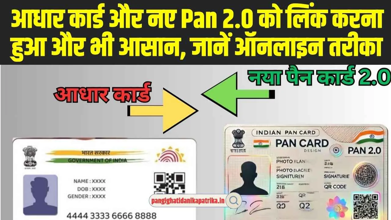  Pan 2.0 Online Apply : UID आधार कार्ड और नए Pan 2.0 को लिंक करना हुआ और भी आसान, जानें ऑनलाइन तरीका