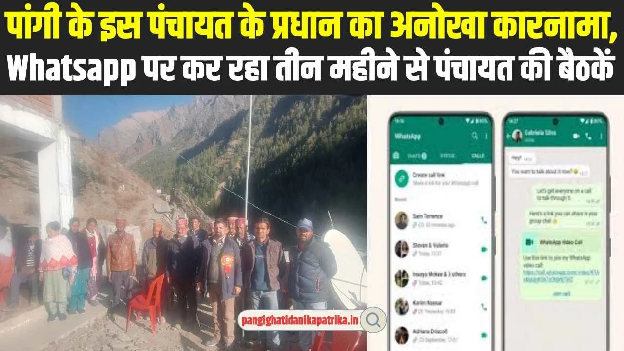 Chamba Pangi News: पांगी के इस पंचायत के प्रधान का अनोखा कारनामा, Whatsapp पर कर रहा तीन महीने से पंचायत की बैठकें 