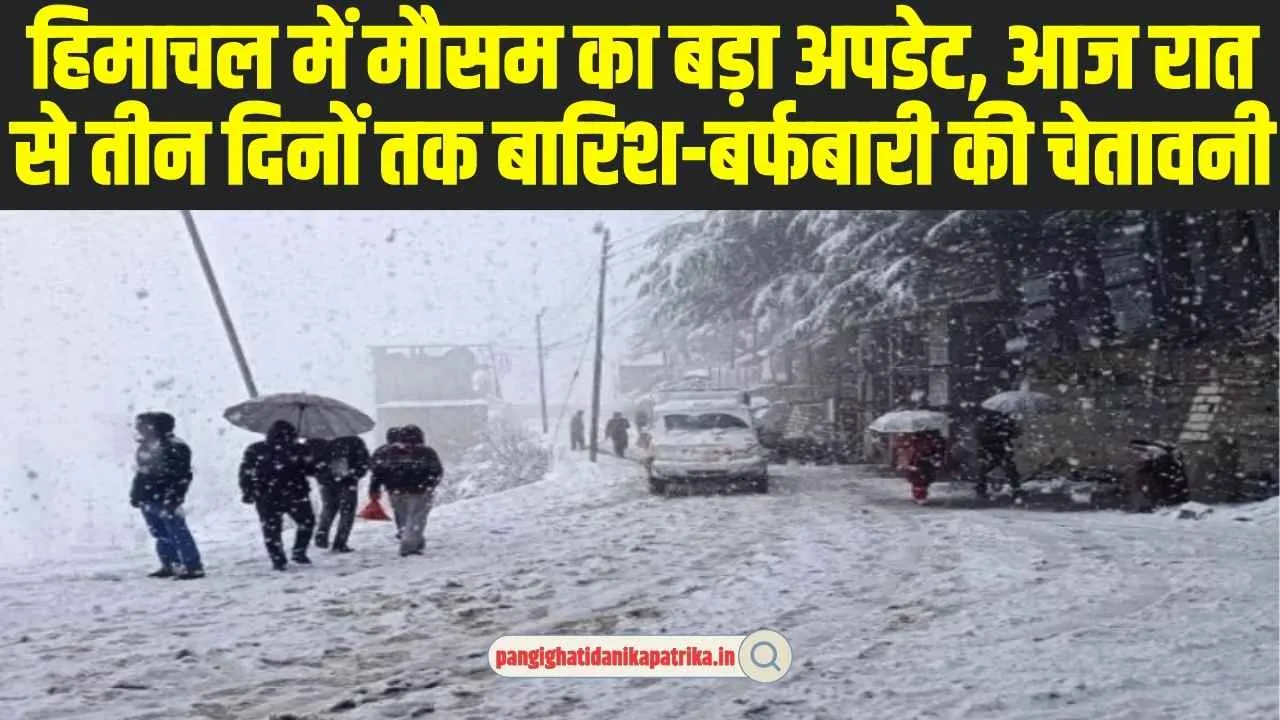 Himachal Weather: हिमाचल में मौसम का बड़ा अपडेट, आज रात से तीन दिनों तक बारिश-बर्फबारी की चेतावनी