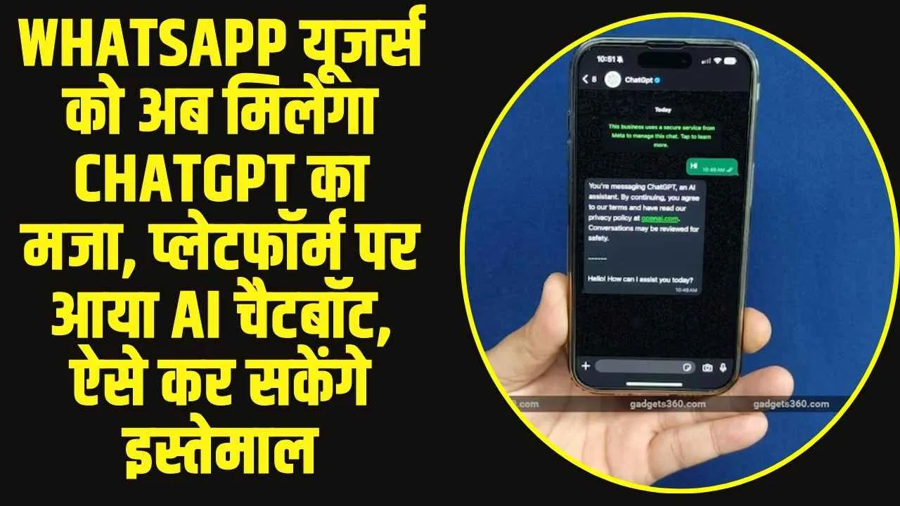 WhatsApp यूजर्स के लिए बड़ी खुशखबरी, ChatGPT ने Whatsapp पर लांच किया AI चैटबॉट, ऐसे कर सकेंगे इस्तेमाल