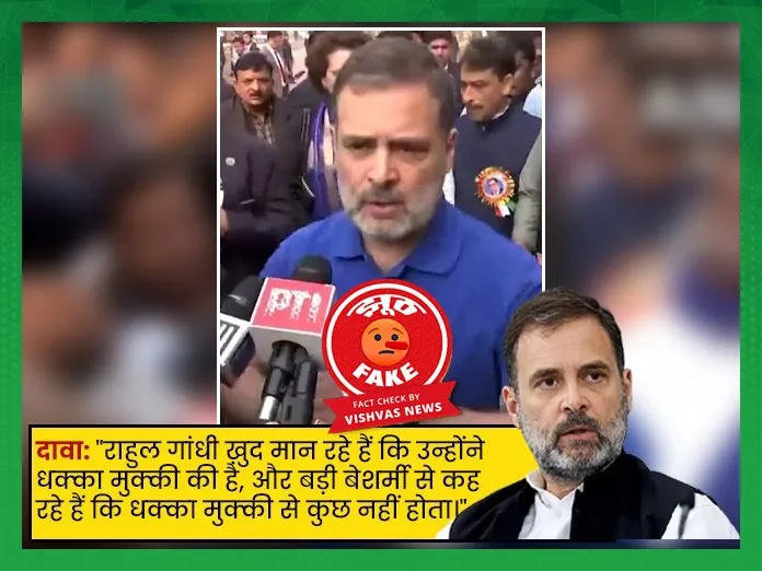 Fact Check: राहुल गांधी ने नहीं मानी BJP सांसदों को धक्का दिए जाने की बात, वायरल क्लिप ऑल्टर्ड है