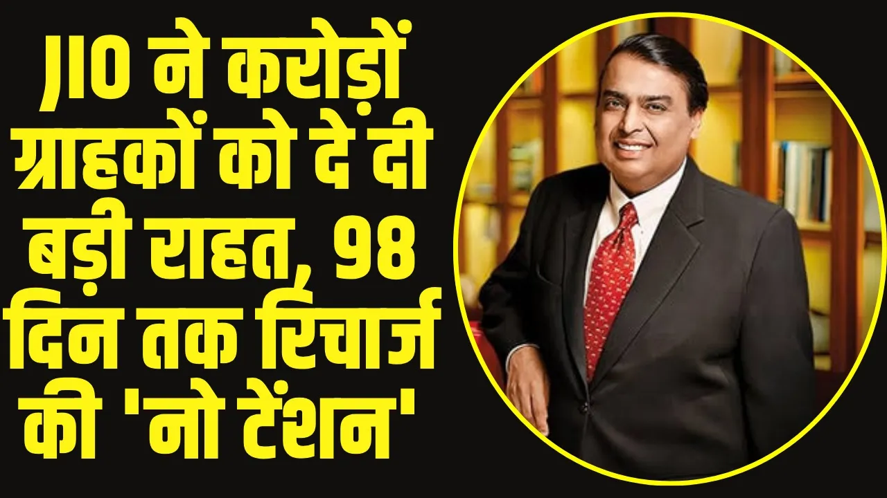 Reliance Recharge Best offer: Jio ने करोड़ों ग्राहकों को दे दी बड़ी खुशखबरी, 98 दिन तक रिचार्ज की 'नो टेंशन'