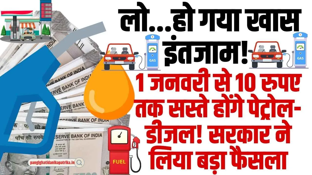 New Year Fuel Price Cut: पेट्रोल-डीजल के दाम को लेकर सरकार ने किया बड़ा ऐलान, एक जनवरी से स्सता हो जाएगा पेट्रोल-डीजल