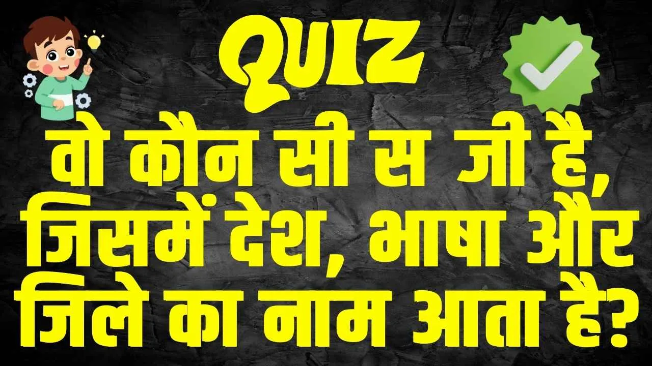 Trending Quiz in Hindi: वो कौन सी सब्जी है, जिसमें देश, भाषा और जिले का नाम आता है?