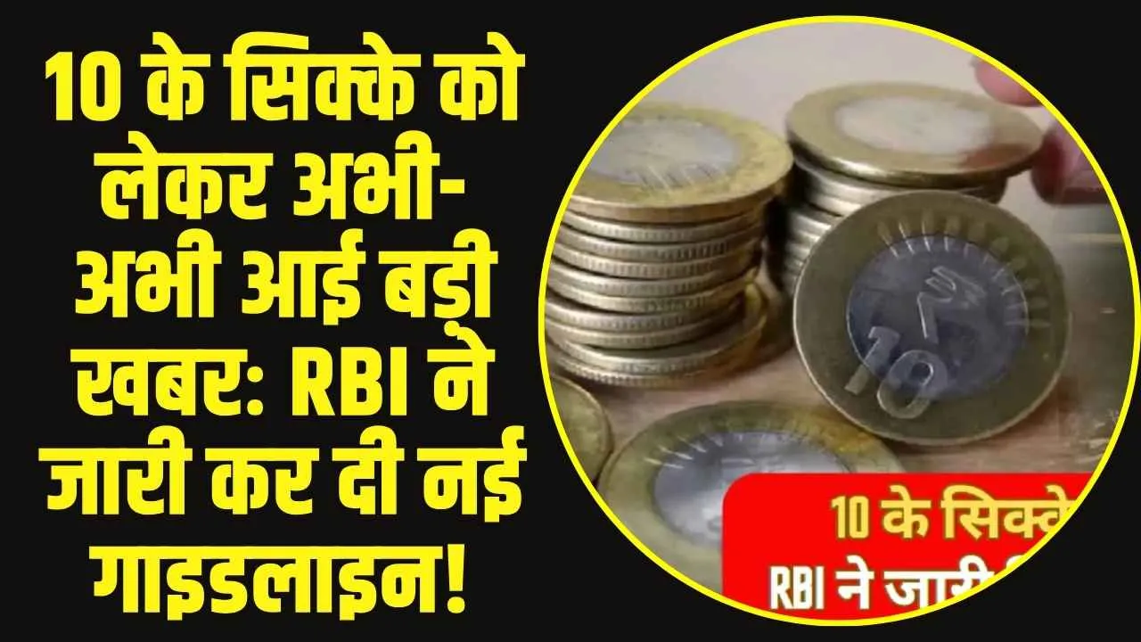 10 Rupees Coin: 10 के सिक्के को लेकर RBI ने जारी की नई गाइडलाइन!, यहां जाने पूरी खबर