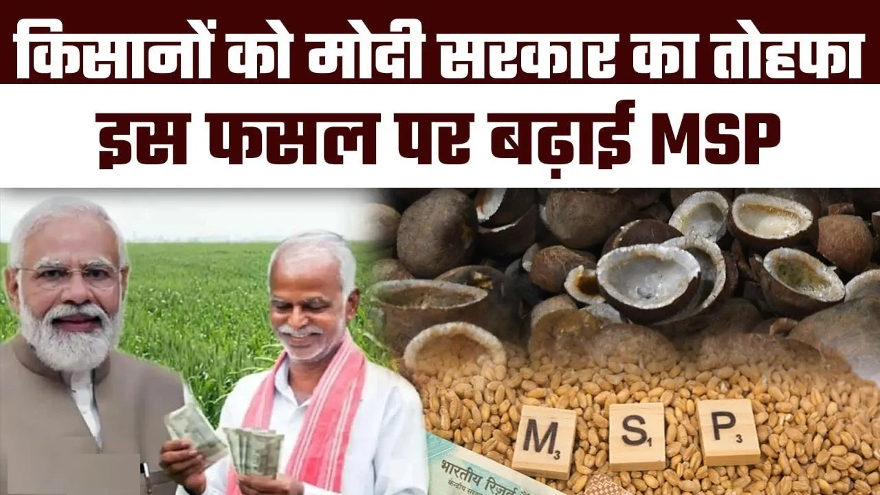 MSP Hike: New Year पर किसानों को Modi सरकार का तोहफा, इस फसल पर बढ़ाई MSP; कई राज्यों को होगा फायदा