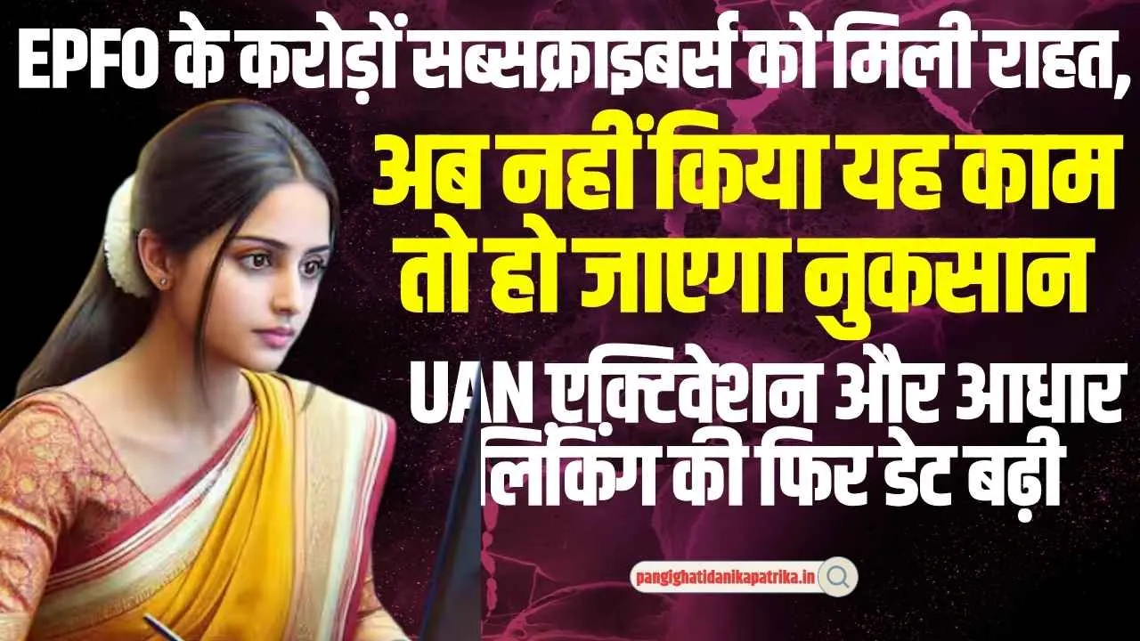 EPFO UAN/ELI Scheme : EPFO के करोड़ों सब्सक्राइबर्स को मिली राहत, अब इस तारीख तक कर लें पूरा काम