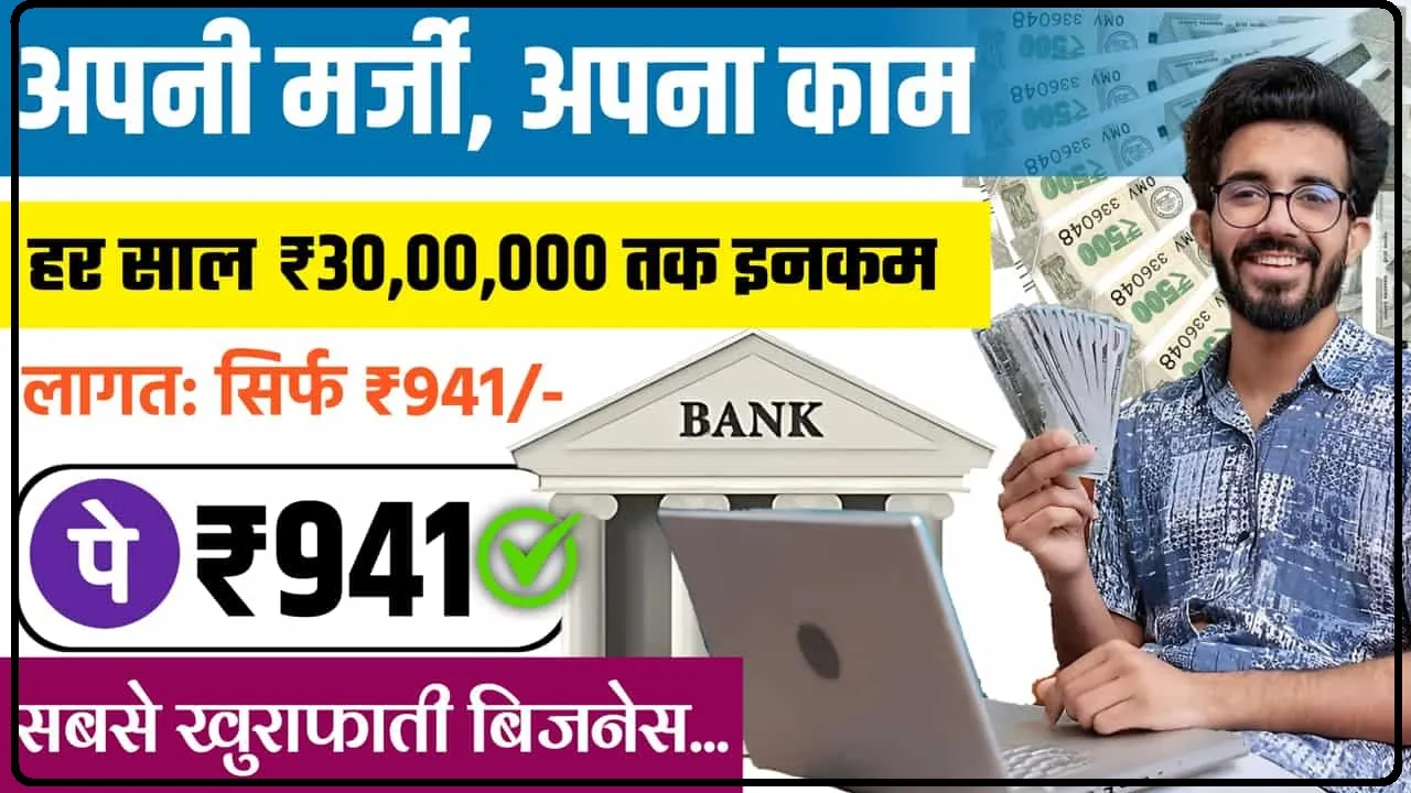 Online Business Idea: बस ₹941 में शुरू करें ये बिजनेस, हर महीने होगी ₹50 हजार की कमाई, जानिए कैसे करें सेटअप