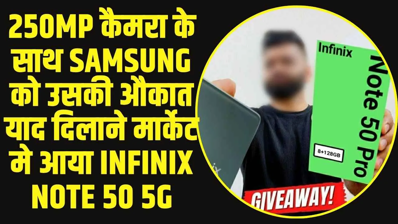 Infinix Note 50 5G : 250MP कैमरा के साथ Samsung को उसकी औकात याद दिलाने मार्केट मे आया Infinix Note 50 5G