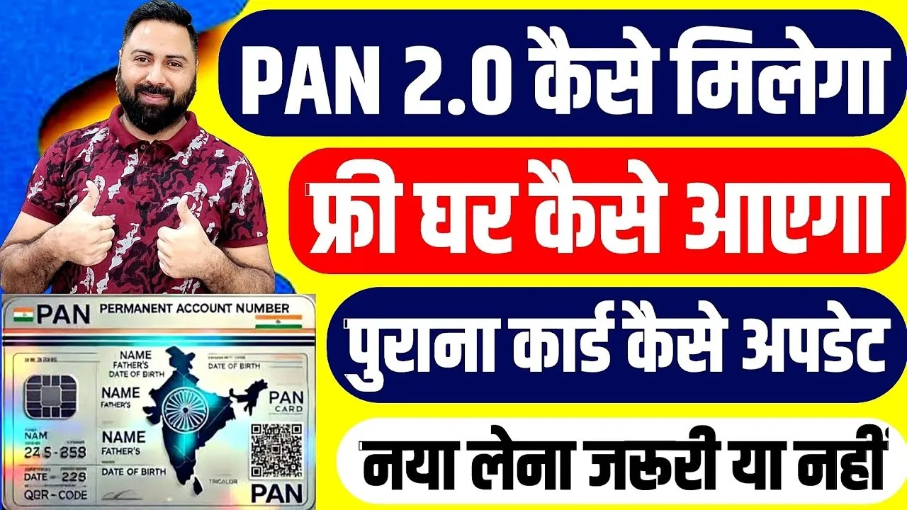 How to apply for PAN 2.0 online: PAN Card बनवाने के लिए बिलकुल न करें ये काम, स्कैमर्स अकाउंट खाली करने को तैयार बैठे