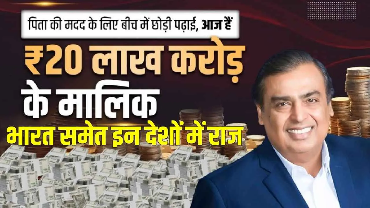 Mukesh Ambani Success Story : पिता की मदद के लिए बीच में छोड़ी पढ़ाई, आज Mukesh Ambani बना ₹20 लाख करोड़ का मालिक