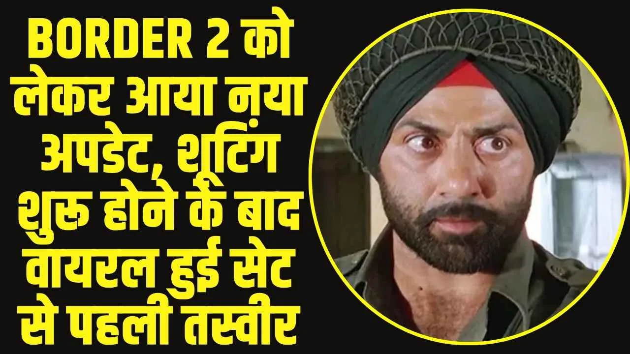 Border 2 Movie : सनी देओल की फिल्म बॉर्डर 2 की शूटिंग हुई शुरू, मेकर्स ने रिलीज डेट भी की अनाउंस