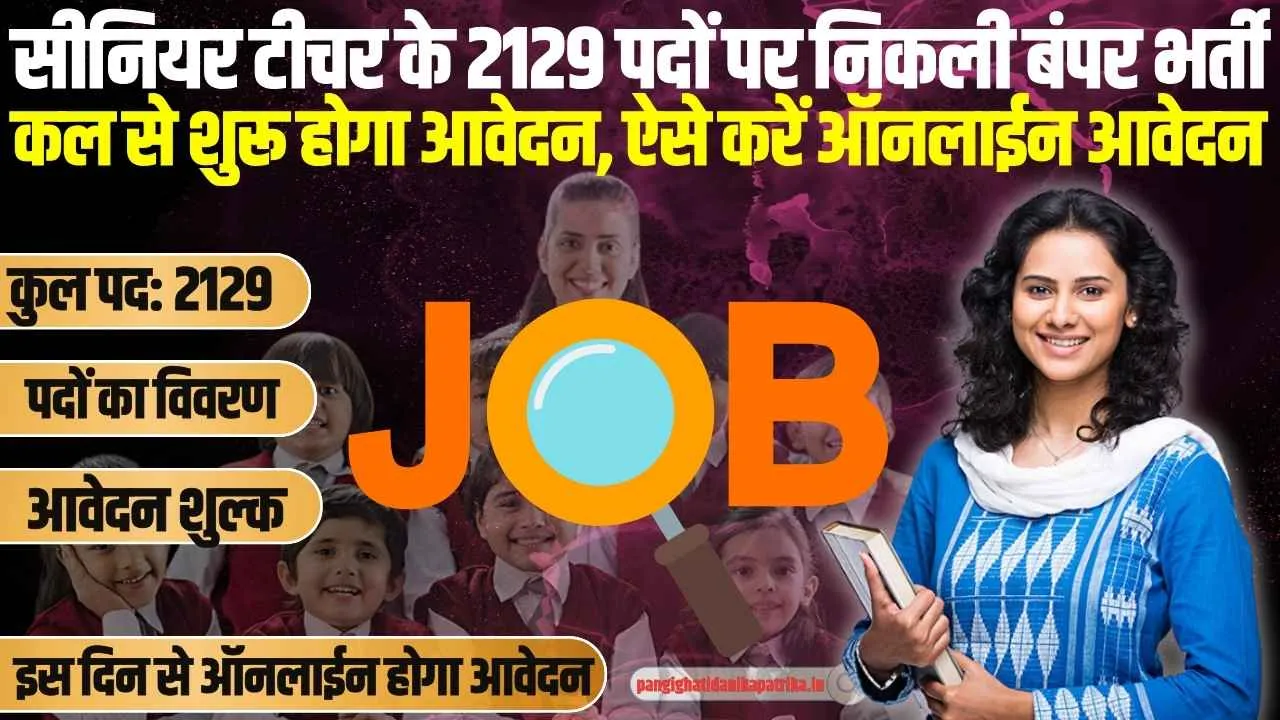 Teacher Recruitment : सीनियर टीचर के 2129 पदों पर निकली बंपर भर्ती, कल से शुरू होगा आवेदन