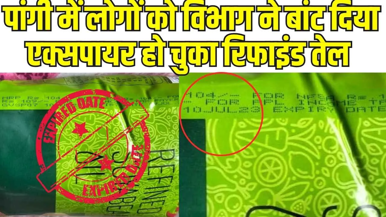 Chamba Pangi News: पांगी में लोगों को विभाग ने बांट दिया एक्सपायर हो चुका रिफाइंड तेल 