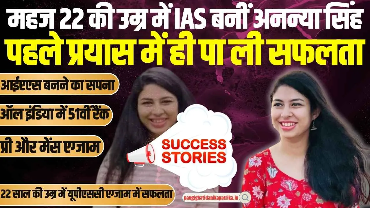 Success Story: महज 22 की उम्र में IAS बनीं अनन्या सिंह, पहले प्रयास में ही पा ली अपनी जिंदगी की बड़ी सफलता 