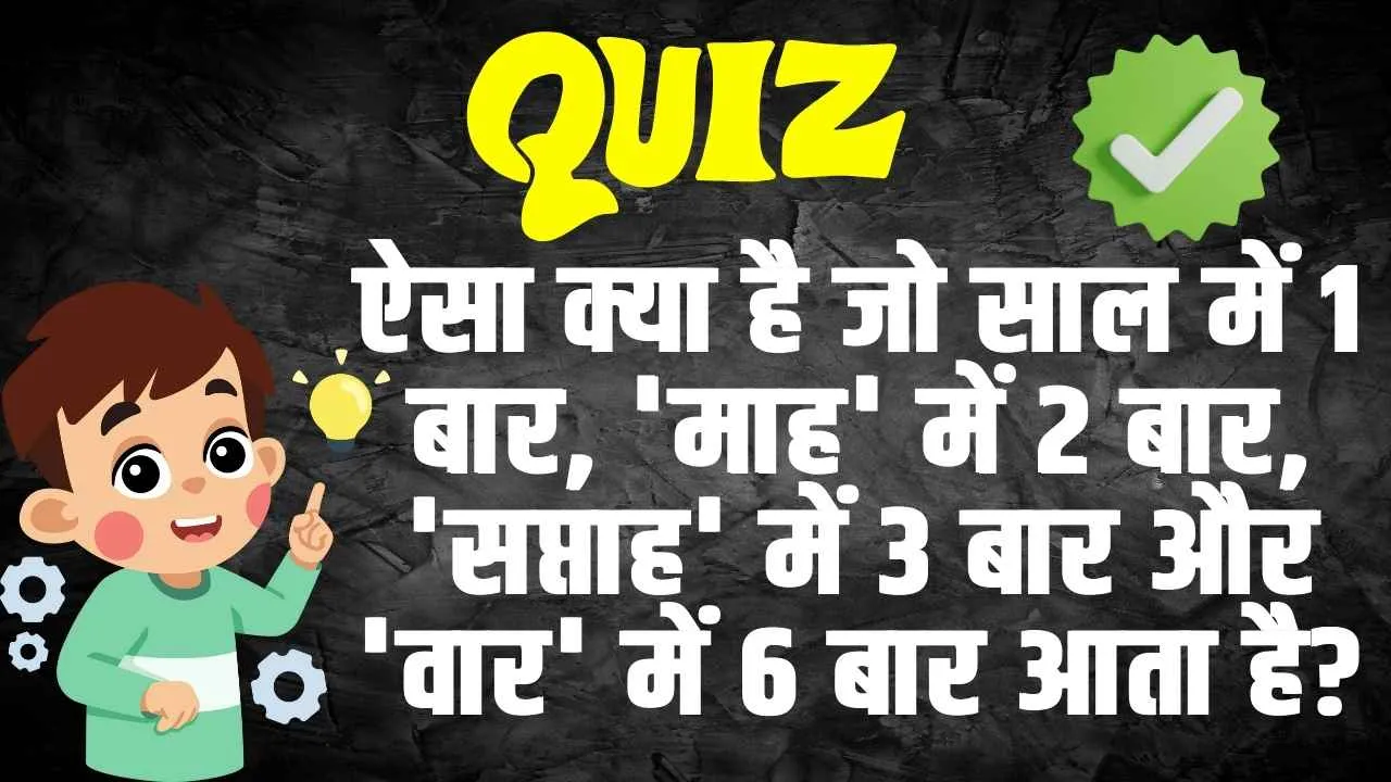 GK Quiz In Hindi: ऐसा क्या है जो साल में 1 बार, 'माह' में 2 बार, 'सप्ताह' में 3 बार और 'वार' में 6 बार आता है?