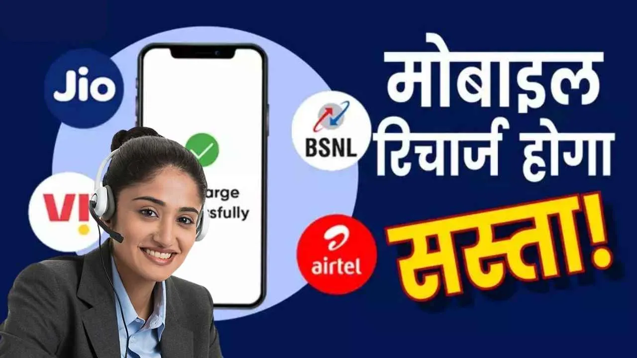 Voice and SMS packs: देश के करोड़ों यूजर्स के लिए बड़ी राहत, मोबाइल रिचार्ज के लिए अब नहीं देना होगा ज्यादा पैसा!