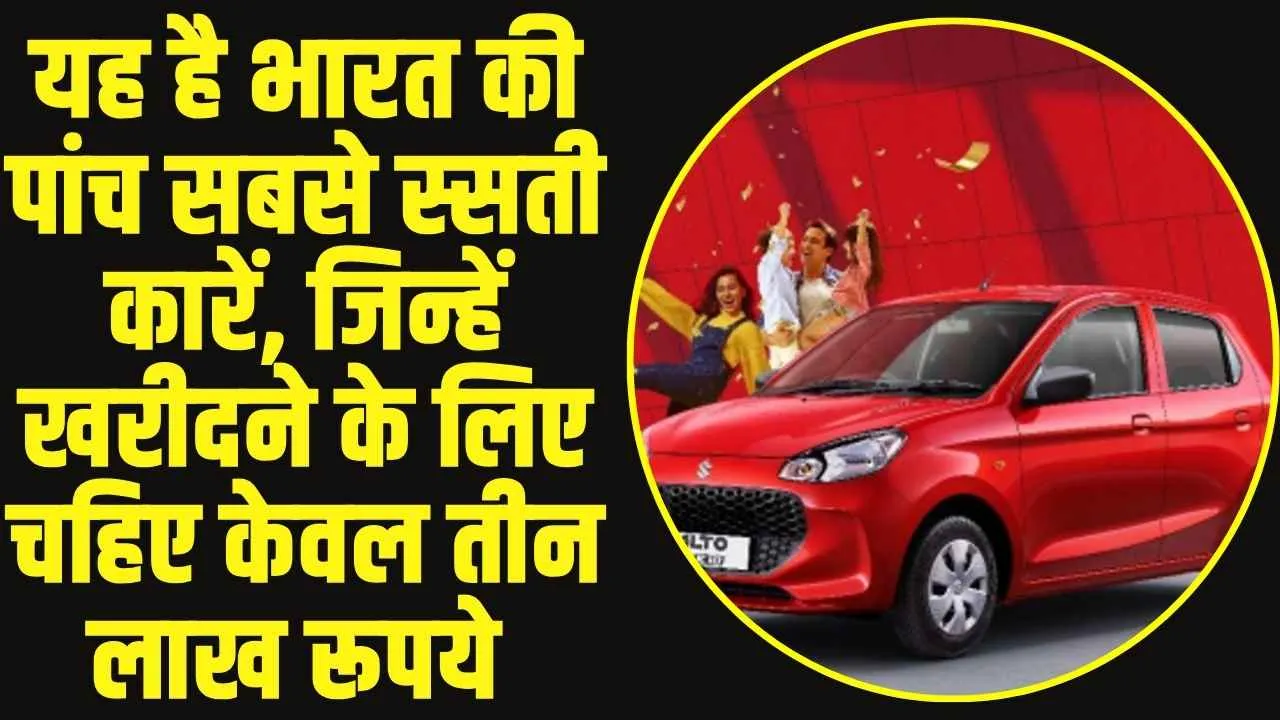 Budget cars under 5 lakh: यह है भारत की पांच सबसे स्सती कारें, जिन्हें खरीदने के लिए चहिए केवल तीन लाख रूपये 