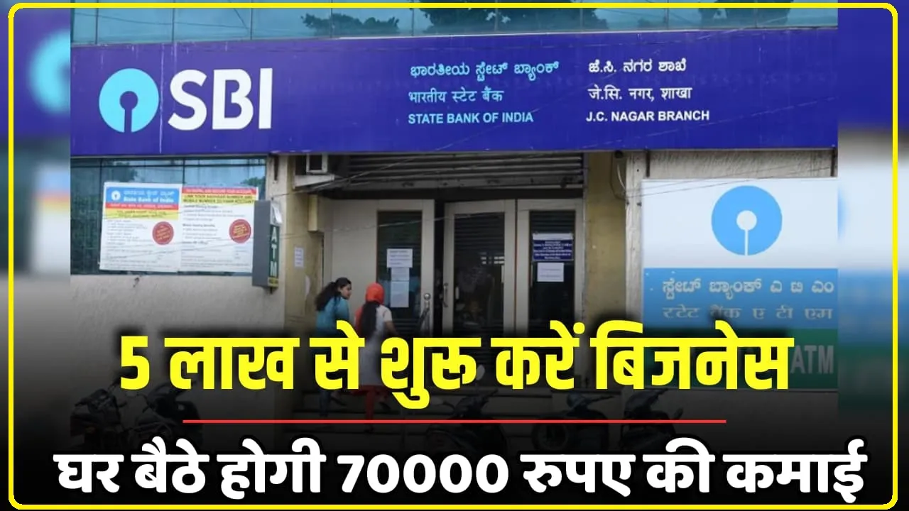 SBI Business Idea: महज पांच लाख से आज ही शुरू करें यह धासू बिजनेस, हर महीने घर बैठे होगी 70000 रुपए की कमाई