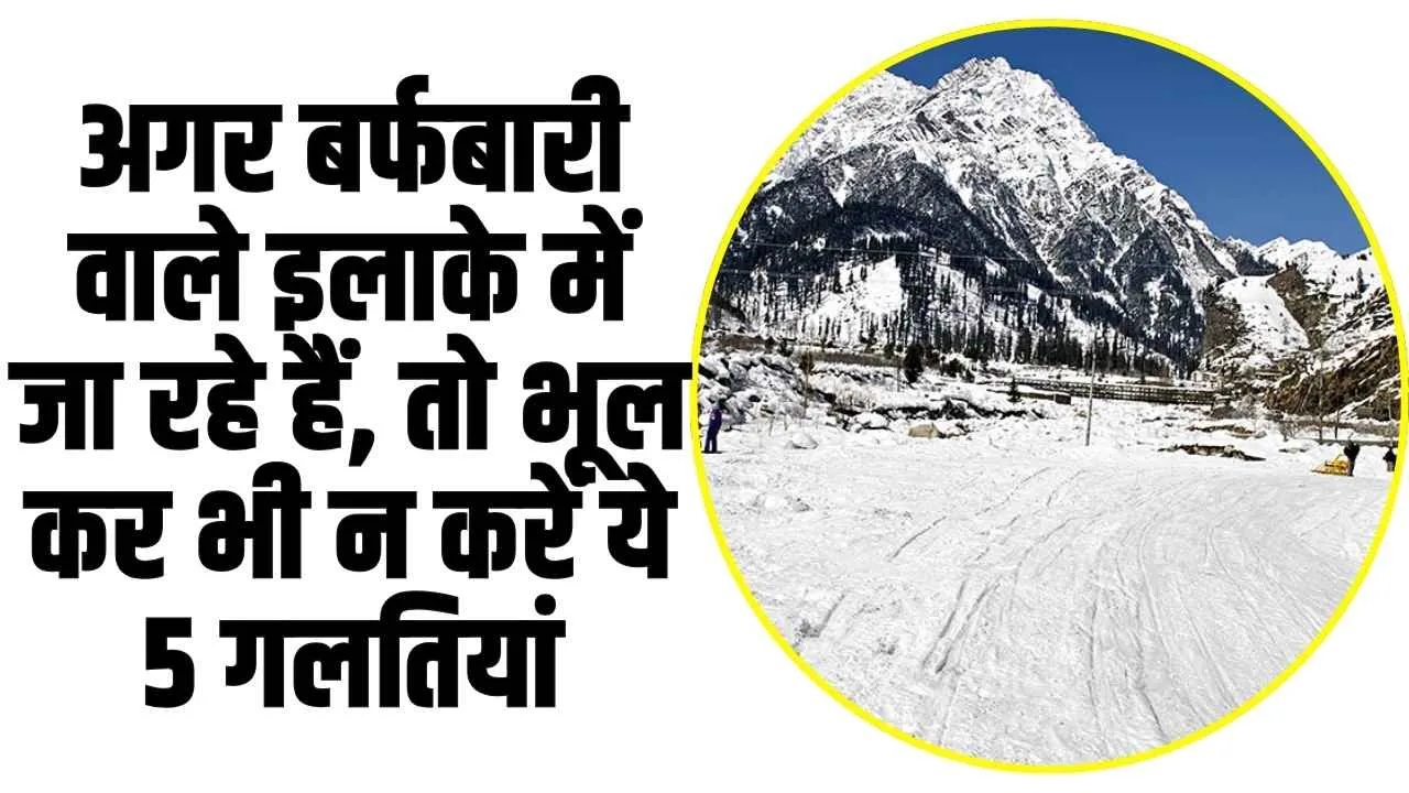 Winter Road Safety Tips: बाइक, कार वाले ध्यान दें, ​हिमाचल के इन बर्फबारी वाले इलाकों में जाने से पहले न करें यह पांच गलतियां