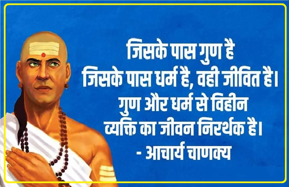 Chanakya Niti : चाणक्य के अनुसार अमीर बनने के 8 सीक्रेट्स,जिससे घर में होता है लक्ष्मी का वास