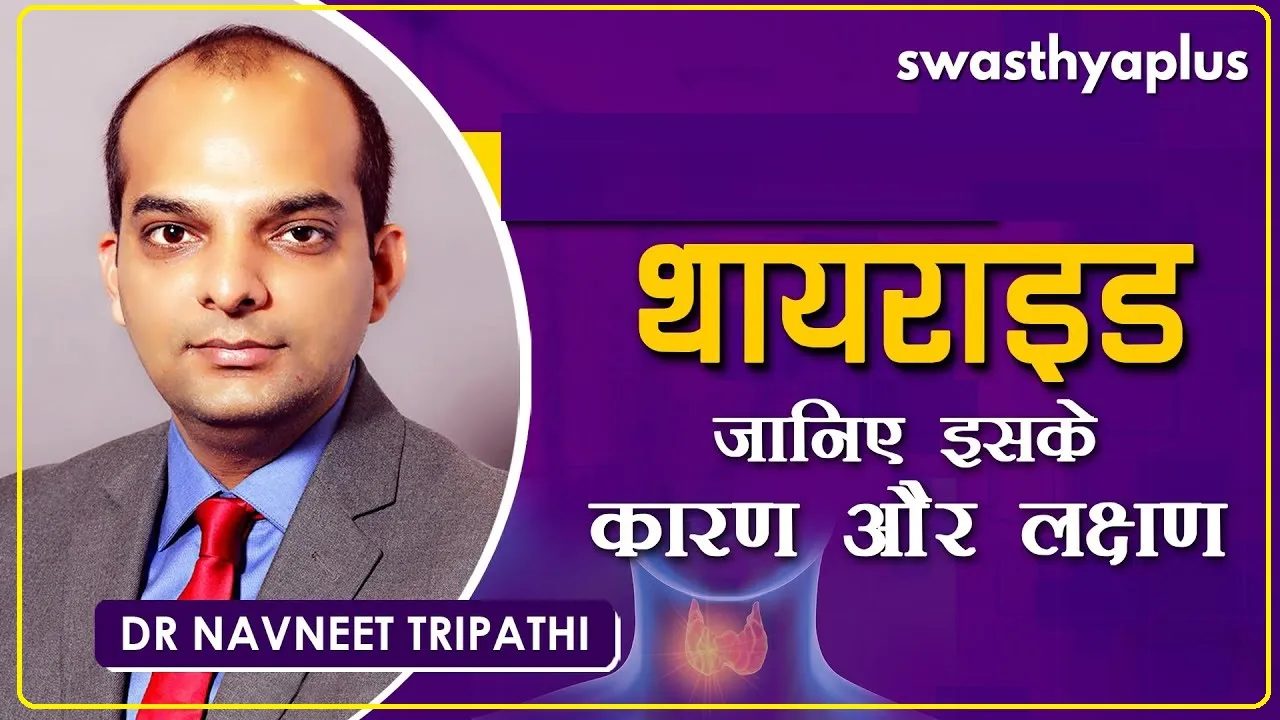 Thyroid Disease: थायराइड की शुरुआत होने पर शरीर में दिखते हैं ये 5 लक्षण, ऐसे करें देखभाल