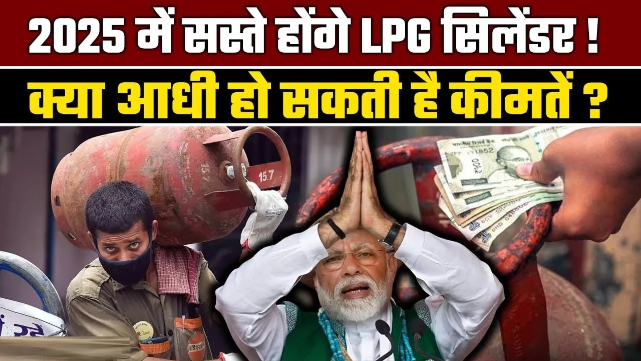 LPG Price Cut: LPG से 2025 में मिल सकती है बड़ी राहत! नए साल के पहले दिन मिलेगी बड़ी खुशखबरी 