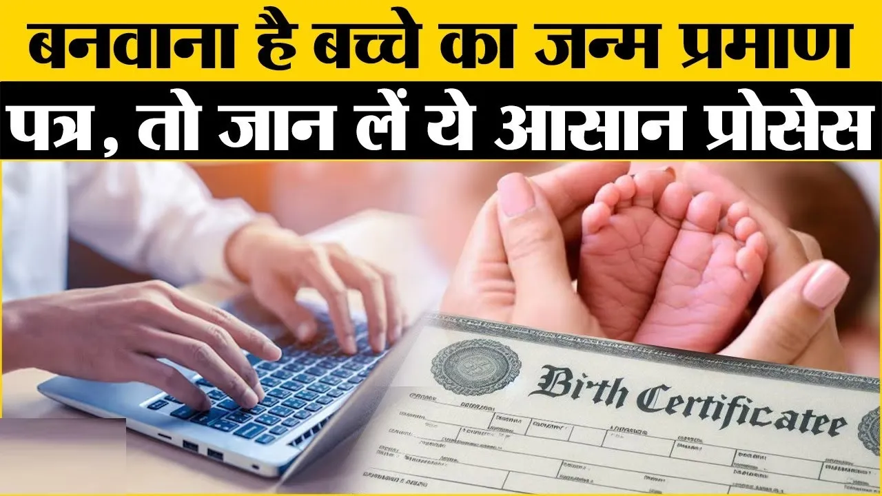 How to Apply For Birth Certificate: घर बैठे आसानी से बन जाएगा आपके बच्चे का Birth Certificate, नहीं लगाने पड़ेगा अस्पताल का चक्कर