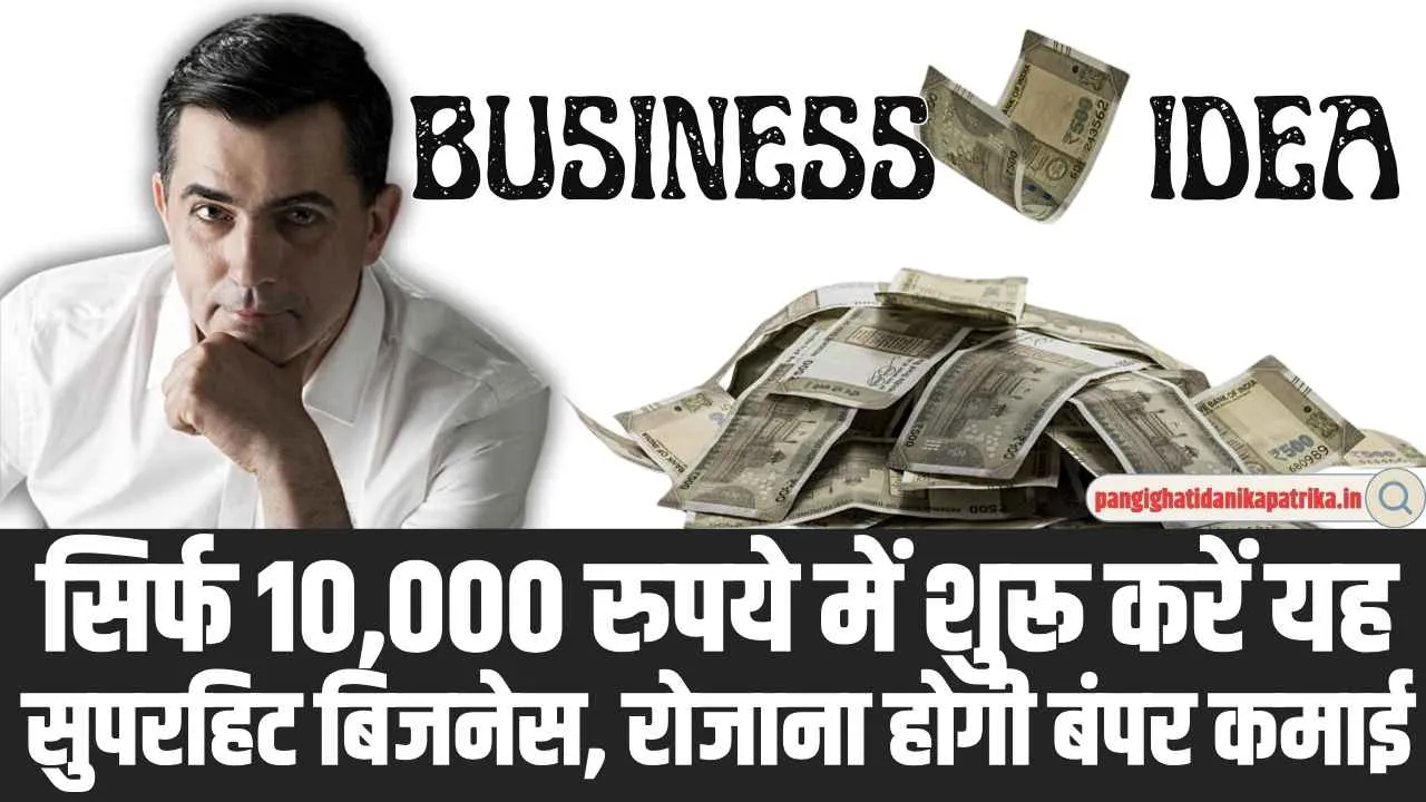 Business Idea: सिर्फ 10 हजार से आज ही शुरू करें यह सुपरहिट बिजनेस, रोजाना होगी बंपर कमाई