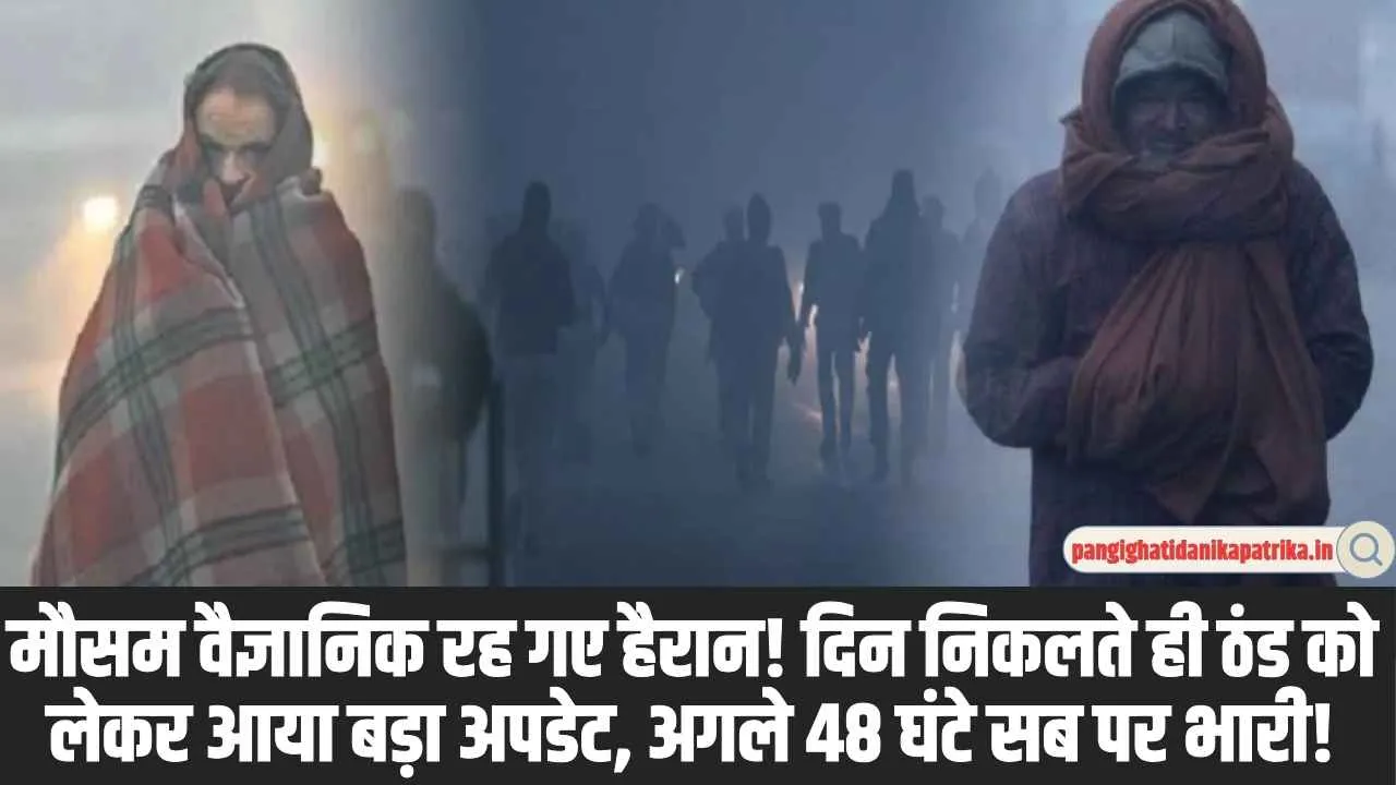 Cold Weather: सर्दी तोड़ेगी दो सौ सालों का रिकॉर्ड, दिन निकलते ही ठंड को लेकर आया बड़ा अपडेट, अगले 48 घंटे सब पर भारी!