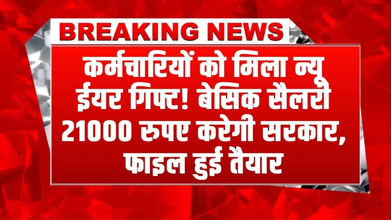 EPFO: कर्मचारियों को मिलेगी न्यू ईयर गिफ्ट! बेसिक सैलरी में होगी तगड़ी बढ़ोतरी, सरकार की फाइल हुई तैयार