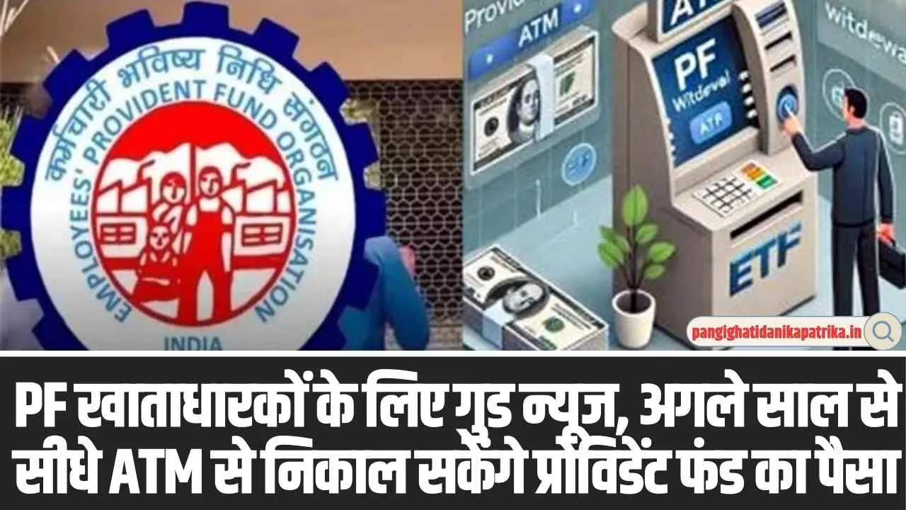 Withdraw PF From ATM: PF खाताधारकों के लिए गुड न्यूज, अगले साल से सीधे ATM से निकाल सकेंगे प्रोविडेंट फंड का पैसा