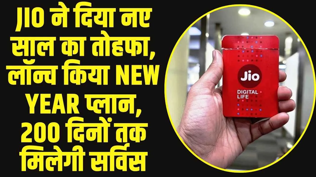  Jio New Year Welcome Plan 2025 : जियो ने दी नए साल की बड़ी खुशखबरी, लॉन्च किया New Year प्लान, 200 दिनों तक मिलेगी सर्विस