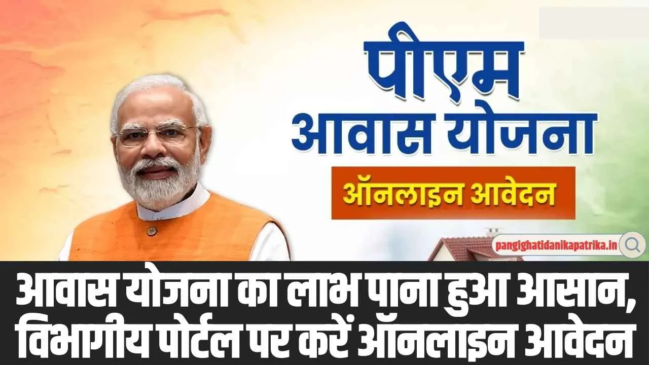 PM Awas Yojana Online: पीएम आवास योजना को लेकर हुआ बड़ा अपडे़ट, ऐसे करें विभागीय पोर्टल पर करें ऑनलाइन आवेदन