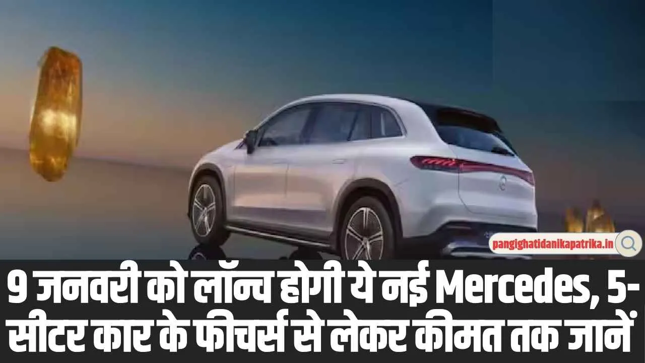 Mercedes-Benz EQS 450: जनवरी 2025 को लॉन्च होगी ये नई Mercedes, कार के फीचर्स से लेकर कीमत तक जानें 