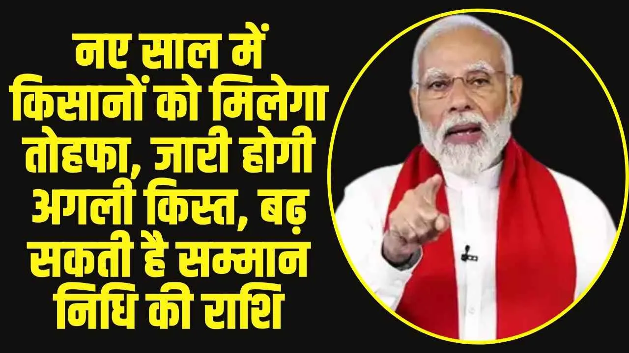 PM Kisan 19th Installment : नए साल में किसानों को मिलेगा तोहफा, जारी होगी अगली किस्त, बढ़ सकती है सम्मान निधि की राशि