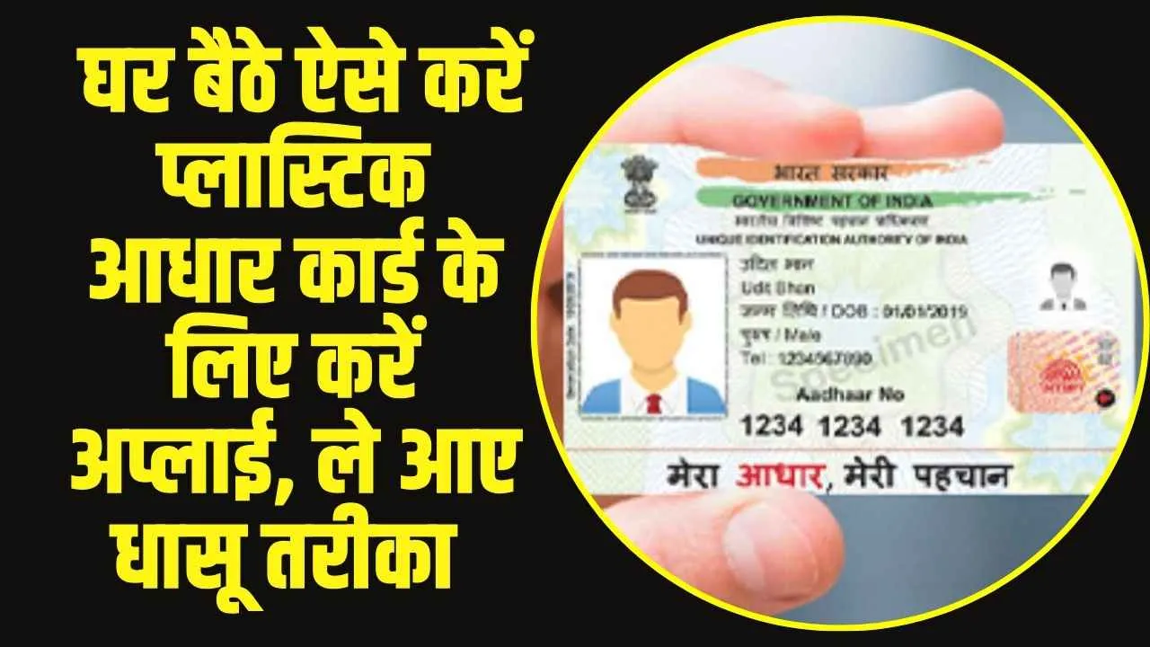 PVC Aadhaar Card: घर बैठे ऐसे करें प्लास्टिक आधार कार्ड के लिए करें अप्लाई, ले आए धासू तरीका 