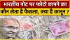 Currency Notes || इस खास चीज से बनाए जाते हैं भारतीय नोट, जानिए क्यों नहीं होते खराब