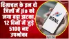 हिमाचल के इन दो जिलों में Jio को लगा बड़ा झटका, 12 दिनों में जुड़े 5100 नए उपभोक्ता