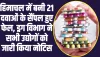 Himachal News: हिमाचल में बनी 21 दवाओं के सैंपल हुए फेल, ड्रग विभाग ने सभी उद्योगों को जारी किया नोटिस