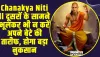 Chanakya Niti ll दूसरों के सामने भूलकर भी न करें अपने बेटे की तारीफ, होगा बड़ा नुकसान