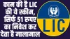 LIC Aadhaar Shila Plan: काम की है LIC की ये स्कीम, सिर्फ 51 रुपए का निवेश कर देता है मालामाल