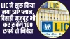 LIC ने शुरू किया नया SIP प्लान, 100 रुपये से निवेश करने का इन लोगों को दिया बंपर ऑफर 