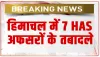 Transfer of HAS officers : हिमाचल में 7 HAS अफसरों के तबादले, ओशीन शर्मा सहित 4 अधिकारियों को कार्मिक विभाग में रिपोर्ट करने के आदेश