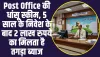 Post Office की धांसू स्कीम आपको पांच सालों में बना देगी लखपति, दो लाख पर मिल रहा तगड़ा ब्याज 