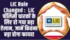 LIC Rule Changed :  LIC पॉलिसी धारकों के लिए हो गया बड़ा ऐलान, जानें कितना बड़ा होगा फायदा